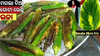 ଏକ ନୂଆ ପ୍ରକାର ଗୋଟା ଭେଣ୍ଡି ଭଜା ( Gota Bhendi Bhaja ) | Stuffed Okra Stir Fry Recipe | Odia.