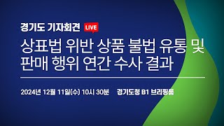 [🔴LIVE] 상표법 위반 상품 불법 유통 및 판매 행위 연간 수사 결과 I 경기도 기자회견