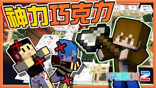 『Minecraft：浮島創域2』擁有魔力的國王祭司！【神力巧克力】御駕親征～自己奪得分數😂【巧克力】