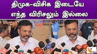 திமுக விசிக இடையே எந்த விரிசலும் இல்லை | VCK | Thirumavalavan | Press Meet