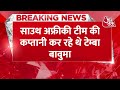 breaking news champions trophy में south africa की जीत के साथ शुरुआत afg vs sa aaj tak news