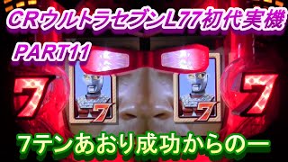 CRウルトラセブンL77初代実機PART11 7テンあおり成功からのー