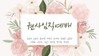 [230611] 판교소망교회 권사임직예배