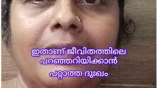 ഒറ്റപെടലിൻ്റെ വേദന പറഞ്ഞറിയിക്കാൻ വയ്യ. The Pain Of Loneliness Can't be Described.