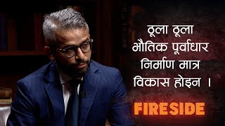 ठूला ठूला भौतिक पूर्वाधार निर्माण मात्र विकास होइन । | Fireside Clip