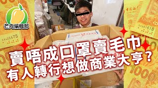 20200403G 賣唔成口罩賣毛巾  有人轉行想做商業大亨？ | 芒向快報