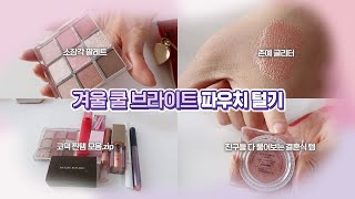 👛겨울쿨톤 찐코덕 파우치 털기❄️ | 겨울 브라이트 립추천 | 쿨톤 추천템