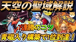 【天空の聖域／新環境での七連勝の編成例】青磁を入れて一位達成！そのコツと理想編成を解説したよ！【無課金初心者攻略 #heroclash #マジックカード #超能世界 】