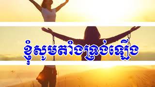 ខ្ញុំសូមតាំងទ្រង់ឡើង by Kong Channy lyrics