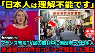 【海外の反応】「日本人は理解不能だ」フランスの有名テレビ局が日本特有の文化を取材し高齢者の日常に驚愕した理由