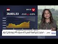 رانيا يعقوب تشرح سبب ارتفاع الدولار بمصر.. متروك لقوى السوق