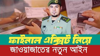 সৌদি প্রবাসীরা সাবধান - ফাইনাল এক্সিট নিয়ে নতুন আইন সৌদি জাওয়াজাতের |