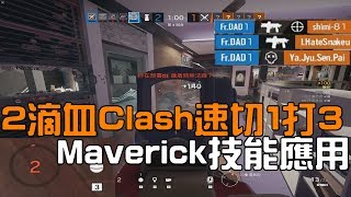 【虹彩六號】2滴血Clash\