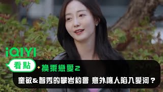 《換乘戀愛2》EP10看點：奎敏\u0026智秀的攀岩約會 意外讓人陷入愛河？| 愛奇藝