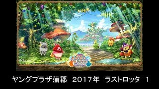 【LIVE PLAY】ヤングプラザで２０１７年ラストロッタ　１／５