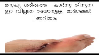 Reduce High Uric Acid - Health Care Tips മനുഷ്യ ശരീരത്തെ കാര്‍ന്നു തിന്നുന്ന തടയാനുള്ള മാര്‍ഗങ്ങള്‍