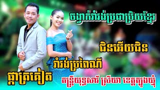 ផ្កាត្រគៀត,រាំវង់ប្រពៃណី,ជិនអើយជិន - ចង្វាក់រាំវង់អកកេះពិរោះៗ / តន្ត្រីយុទ្ធសាវី ស្រីឃា