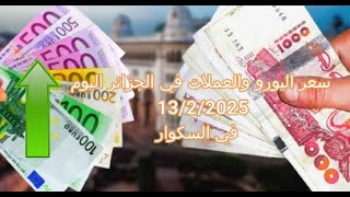 سعر اليورو في الجزائر سكوار | Prix de l'euro | marché noir algerie | taux de change alger | changeda