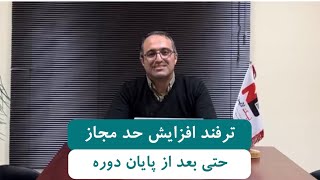 ترفند افزایش حد مجاز فروش حتی بعد از پایان دوره