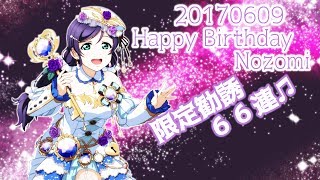 【スクフェス】のんたんお誕生日おめでとう！限定勧誘６６連