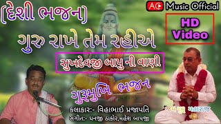 દેશી ભજન || ગુરુ રાખે તેમ રહીએ || Gurumukhi Bhajna || VIHABHAI PRAJAPATI,Desi bhajna,