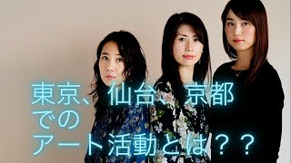 ルージュ女性作家3人展 vol.3 それぞれのアート活動