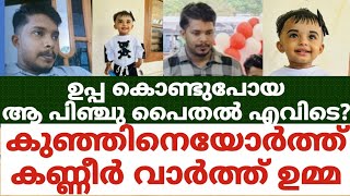 ഉപ്പ കൊണ്ടുപോയ ആ പിഞ്ചു പൈതൽ എവിടെ?കുഞ്ഞിനെയോർത്ത് കണ്ണീർ വാർത്ത് ഉമ്മ