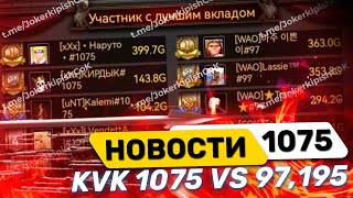 KVK 1075 vs 97 и 195 как оно было