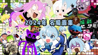 2024年名場面集