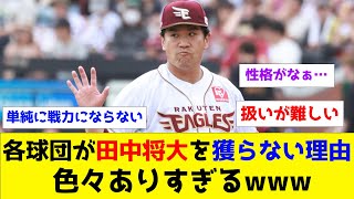 【セルフ戦力外未遂】各球団が田中将大を獲らない理由、色々ありすぎるwww【なんJ/2ch/5ch/プロ野球反応集】