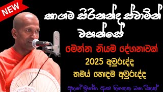 නව වසරේ විශේෂ ධර්ම දේශනය / Kagama Sirinanda Himi / කාගම සිරිනන්ද හිමි / #2025  #bana #new