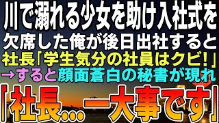 【感動する話】川で溺れる少女を助け入社式を欠席した俺→後日出社すると社長「学生気分の社員は帰れｗ」→顔面蒼白の社長秘書「これは一大事ですよ…」上司「え？」【朗読】【泣ける話】