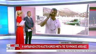 Σήμερα | Οι αντιδράσεις στο Καστελόριζο μετά τις τουρκικές προκλήσεις | 19/06/2019