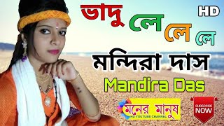 ভাদু লে লে লে পয়সা দোআনা//Mandira Das//মন্দিরা দাস