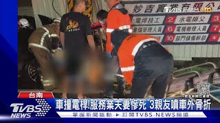 雨中衝撞! 服務業夫妻傷重不治 3親友噴飛車外骨折｜TVBS新聞 @TVBSNEWS01