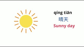 Weather | 天气 | Learn Chinese #shorts #天氣 #weather