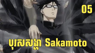 (ភាគទី 05) បុរសសង្ហា Sakamoto | សង្ខេបរឿង Anime | Vigo Anime