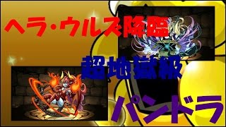 【パズドラ】　ヘラ・ウルズ降臨　超地獄級　パンドラＰＴ