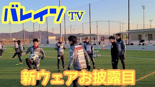 バレインＴＶ⚽新ウェアお披露目⚽