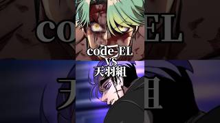 code-ELvs天羽組(個人の意見) #ヒューマンバグ大学 #強さ比べ