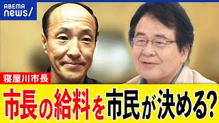 【市長の給料】市民が決める？支持率と連動？独自の役所改革とは？寝屋川市長＆竹中平蔵と考える｜アベプラ