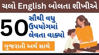 50 દરરોજ બોલાતા English sentences || નવા નિશાળીયા માટે 50 ટૂંકા વાક્યો