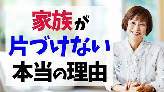 【断捨離と家族問題】なぜ家族は片づけてくれないのか？