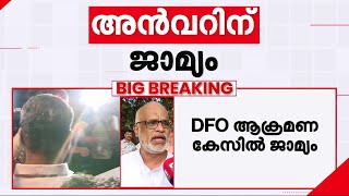 'അൻവറിനെതിരെ നടന്നത് പകപോക്കൽ; രാഷ്ട്രീയ വിജയത്തിനപ്പുറം ഇത് ജനങ്ങളുടെ വിജയം