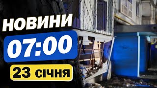 Новини на 7:00 23 січня. ПРОСТО ЗАРАЗ! Звірячий УДАР ПО ЗАПОРІЖЖЮ - люди у ВАЖКОМУ СТАНІ!