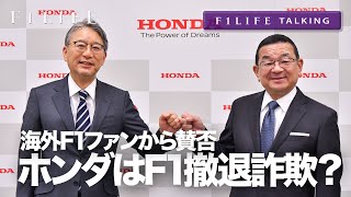 【F1LIFE TALKING】ホンダは「F1撤退詐欺だ！」と海外F1ファン【#妄想劇場】