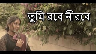 Tumi robe nirobe Rabindra Sangeet ft by GBD তুমি রবে নীরবে রবীন্দ্র সঙ্গীত Robindro shongit