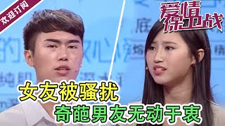 《爱情保卫战》胆子真大！奇葩男约见女友父母竟敢临时放鸽子？