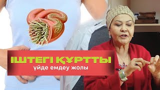 Іштегі құртты қазақша емдеу | ТЕЗ ЕМДЕУ ЖОЛЫ