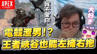 【杰倫JieLun】讓人男上加男的變聲器!?在王者峽谷也能左擁右抱當電競渣男! 《APEX英雄》